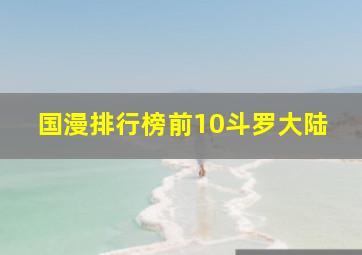 国漫排行榜前10斗罗大陆