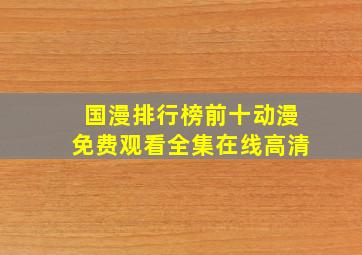 国漫排行榜前十动漫免费观看全集在线高清