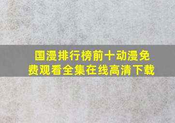 国漫排行榜前十动漫免费观看全集在线高清下载