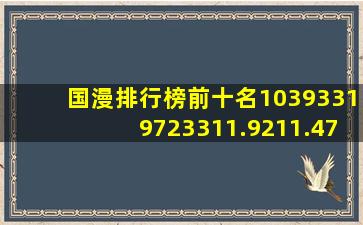 国漫排行榜前十名10393319723311.9211.47256978