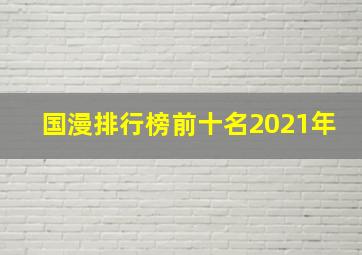 国漫排行榜前十名2021年