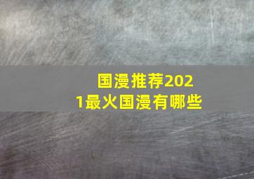 国漫推荐2021最火国漫有哪些