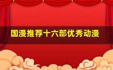 国漫推荐十六部优秀动漫