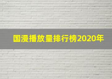 国漫播放量排行榜2020年