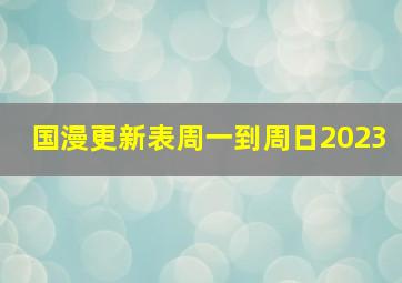 国漫更新表周一到周日2023