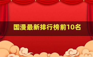 国漫最新排行榜前10名