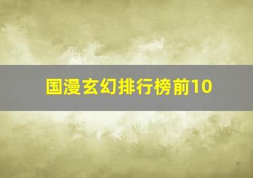 国漫玄幻排行榜前10