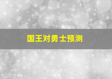 国王对勇士预测