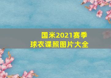 国米2021赛季球衣谍照图片大全