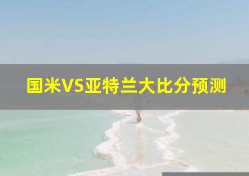 国米VS亚特兰大比分预测