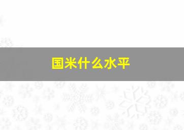 国米什么水平