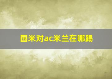 国米对ac米兰在哪踢