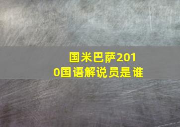 国米巴萨2010国语解说员是谁