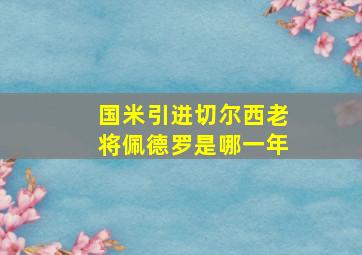 国米引进切尔西老将佩德罗是哪一年