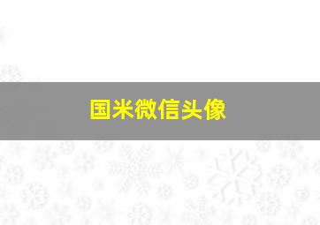 国米微信头像