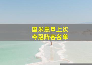 国米意甲上次夺冠阵容名单