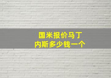 国米报价马丁内斯多少钱一个