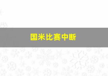 国米比赛中断