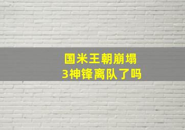 国米王朝崩塌3神锋离队了吗