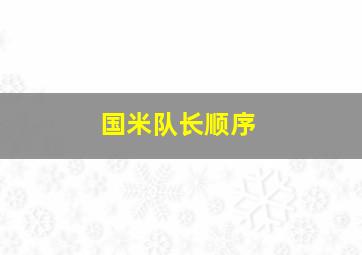 国米队长顺序