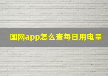 国网app怎么查每日用电量