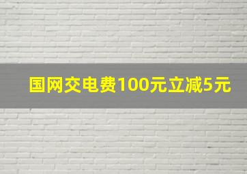 国网交电费100元立减5元