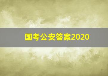 国考公安答案2020