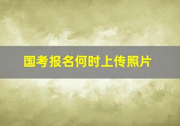 国考报名何时上传照片