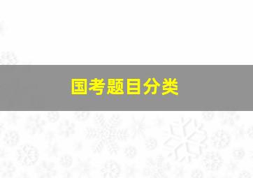 国考题目分类