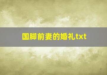 国脚前妻的婚礼txt