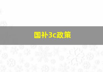 国补3c政策