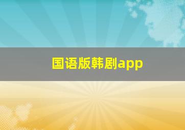 国语版韩剧app