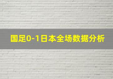 国足0-1日本全场数据分析