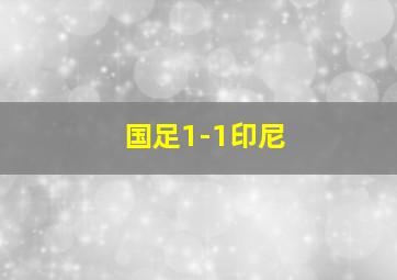 国足1-1印尼