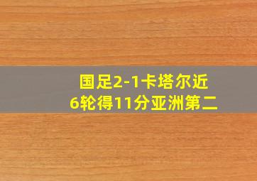 国足2-1卡塔尔近6轮得11分亚洲第二