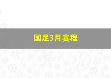 国足3月赛程