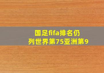 国足fifa排名仍列世界第75亚洲第9