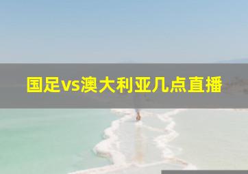 国足vs澳大利亚几点直播