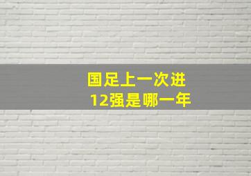 国足上一次进12强是哪一年