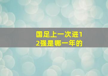 国足上一次进12强是哪一年的