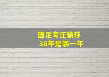 国足专注输球30年是哪一年