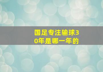 国足专注输球30年是哪一年的