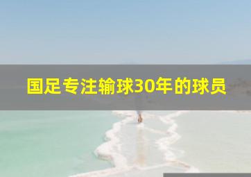 国足专注输球30年的球员