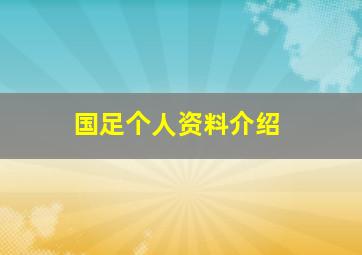 国足个人资料介绍