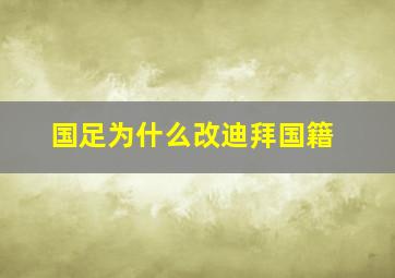 国足为什么改迪拜国籍