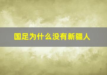 国足为什么没有新疆人