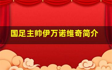 国足主帅伊万诺维奇简介