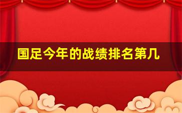 国足今年的战绩排名第几