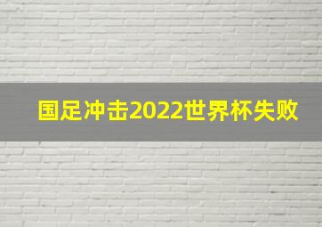 国足冲击2022世界杯失败