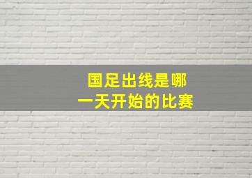 国足出线是哪一天开始的比赛